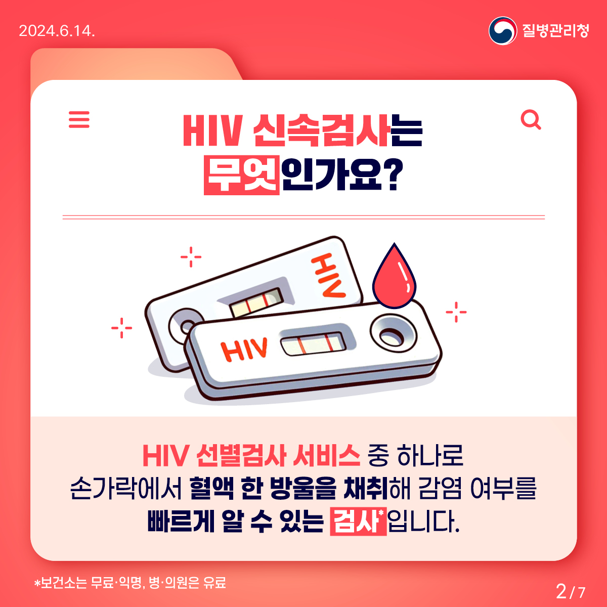 HIV 감염의 신속한 확인은 신속검사로!2